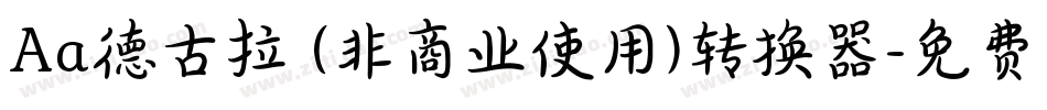 Aa德古拉 (非商业使用)转换器字体转换
